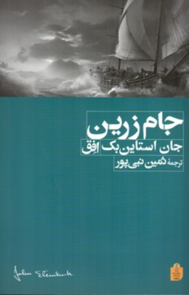 تصویر  جام زرین (رقعی-شمیز)